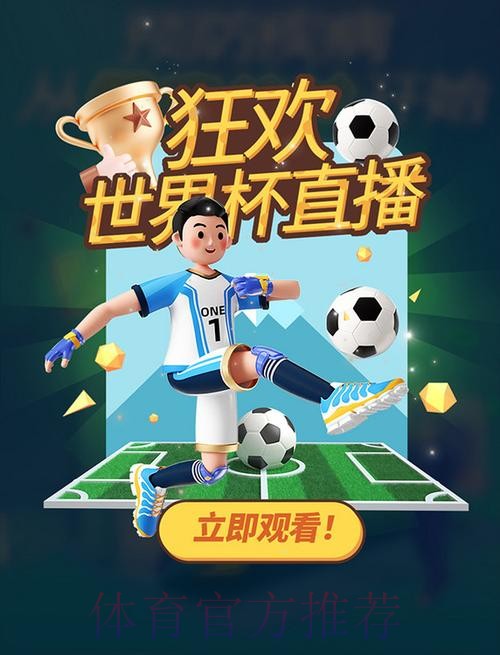 世界杯官方直播APP免费下载入口